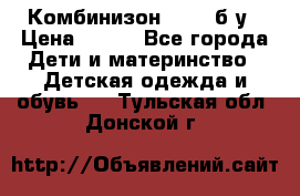 Комбинизон Next  б/у › Цена ­ 400 - Все города Дети и материнство » Детская одежда и обувь   . Тульская обл.,Донской г.